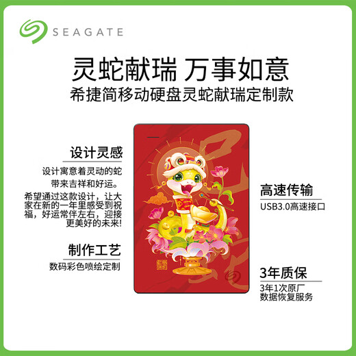 希捷（SEAGATE）移动硬盘 1TB USB3.0高速 机械硬盘 兼容Mac 数据恢复服务 外接存储 简系列 蛇年限定-灵蛇献瑞