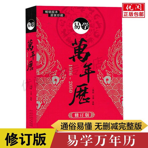 万年历易学黄历民俗老式周易推算农历天干地支老黄历书籍历法 认准正版【1936-2050适用】畅销版本 超厚759页【小本袖珍版易学丨万年历】