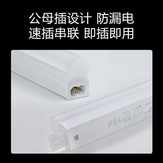 FSL Foshan Lighting T5LED integrated lamp bracket set engineering commercial factory fluorescent tube energy-saving lamp male and female plug 0.6 meters 8W white light 6500K