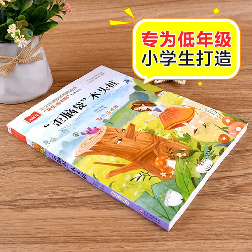 歪脑袋木头桩 彩图注音版 儿童文学 快乐读书吧二年级上推荐阅读 一二三年级课外阅读书必读世界经典文学少儿名著童话故事书 大语文系列小学语文课外阅读