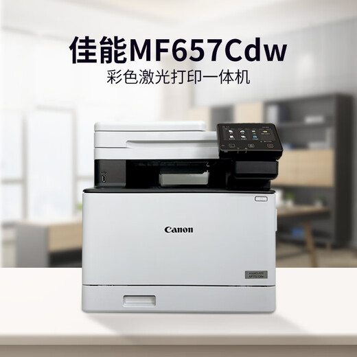 佳能彩色激光打印机MF657办公自动双面复印扫描一体机A4家用752cdw 754cdw旗舰款 全自动双面33页/分 优惠套餐三[加粉硒鼓2套+10瓶粉]