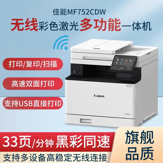 
Canon MF752/754Cdw color laser printer fully automatic double-sided copy scanning office business mobile phone 752cdw flagship version double-sided printing copy scanning package three 4 easy-to-add powder toner cartridges + 8 pieces of toner powder