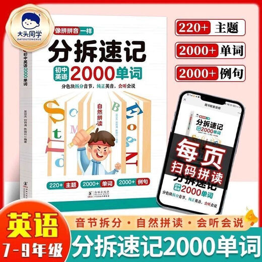 [Offizielles Gerät] Datou Junior High School English Split Shorthand 2000 Wörter Band 1 Silbe Split natürliche Rechtschreibung und Schreibweise Kurzwörter, die Sie Wörter wie diese auswendig lernen und sich leicht auswendig lernen müssen, wesentliche Wesentliche in der Junior High School [Bild] Elementary School English Split Shorthand 1300 Wörter