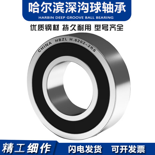 哈尔滨轴承6200 6201 6202 6203 6204 6205 6206 6207 ZZ 2R 6203RS>低速【胶盖】 其他