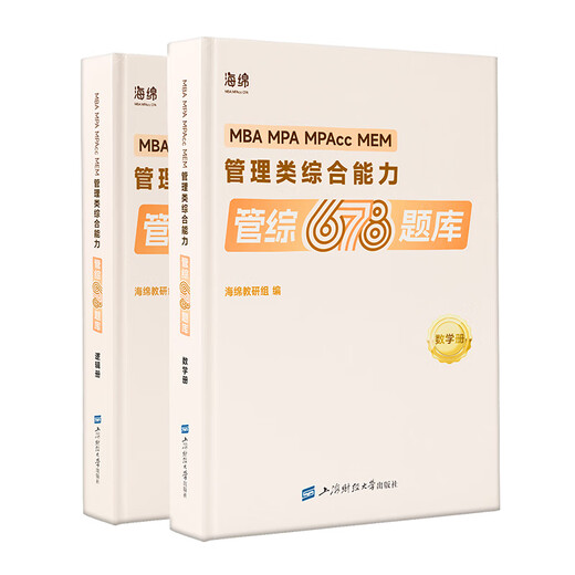 赠题库和视频2025考研海绵678 管理类综合能力管综678题库 数学逻辑册 199管综 李焕韩超张伟男孙江媛可搭逻辑72技张乃心写作 张伟男 数学真题库
