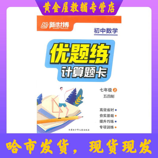 新世博 优题练 初中数学计算题卡 678年级上册 五四制 高清影印版 七年级上册
