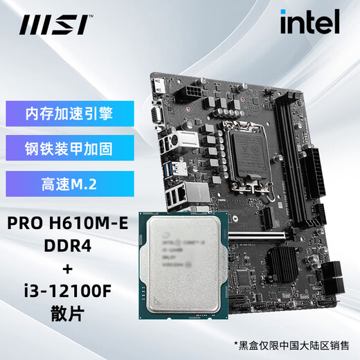 INTEL酷睿I3 12100F散片搭配微星H610 B760爆破弹GAMING迫击炮WIFI系列电脑主机主板CPU板U套装 PRO H610M-E DDR4 12100F散片