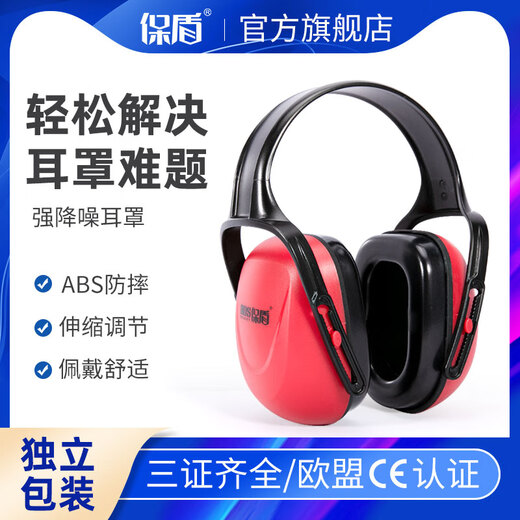 保盾 隔音耳罩29db 专业防噪消音可调节工厂学习射击 黑红