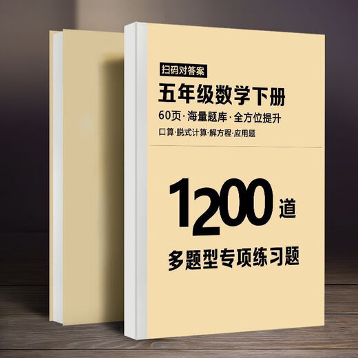 五年级上下册重点必刷题数学1200道语文680道专项训练预复习提分 五上(数学)+(语文)共2本