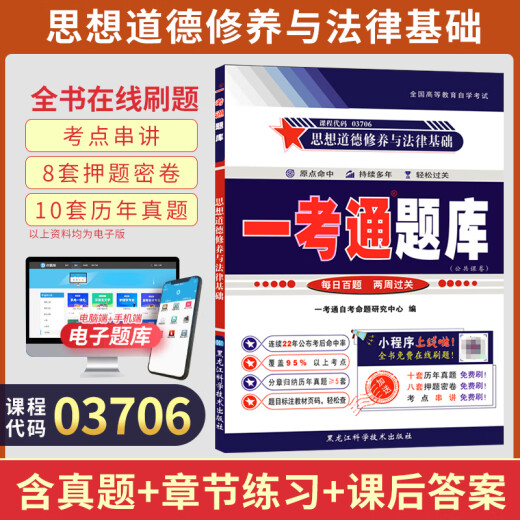 自考教材03706思想道德修养与法律基础15042自学考试教材自考通试卷历年真题一考通题库 【03706】思修一本通题库