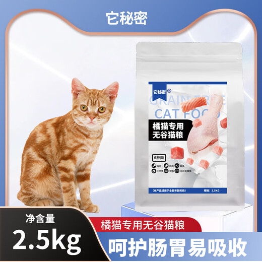 Its Secret Natural Grain-Free Cat Food for Orange Cats Its Secret Young Adult Dry Food Yellow-orange Cat Hair Beauty and Fattening Nutrition 5Jin Jin is equal to 0.5kg