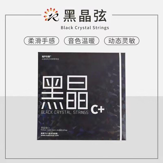 瑞声（Realsun）美产CRYSTAL水晶系列琴弦 黑晶弦【适用于26寸】