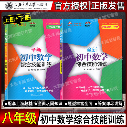 任选 交大之星 全新初中数学综合技能训练六七八年级678二学期上下九年级全一册 上海初中数学习题练习册 尖子生夺冠 上海交大 初中数学综合技能训练 7年级上+下(2本) 初中通用