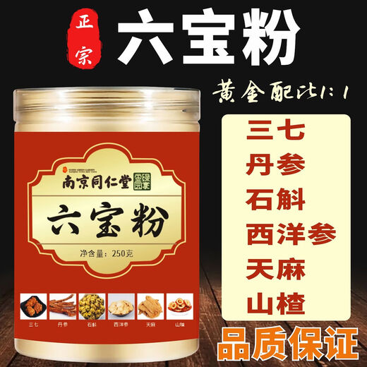 Nanjing Tongrentang official authentic six treasure powder Yunnan Wenshan Panax notoginseng Dendrobium Western ginseng Gastrodia elata hawthorn six-in-one six treasure powder [250g] genuine with anti-counterfeiting