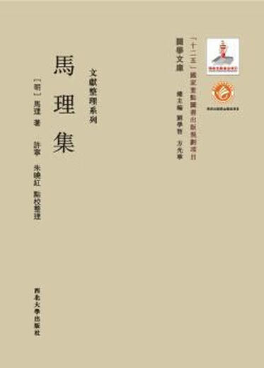 Neue echte Sammlung von Ma Li (1474-1556), von Xu Ning, Zhu 9787560435176 Northwest University Press 2014-11-01