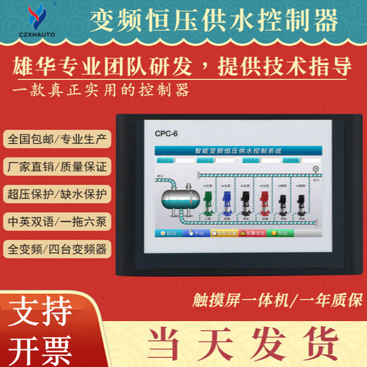 CPC-6 Xionghua 7-inch 10-inch color touch screen constant pressure water supply controller intelligent frequency conversion all-in-one machine control 7-inch one-to-one
