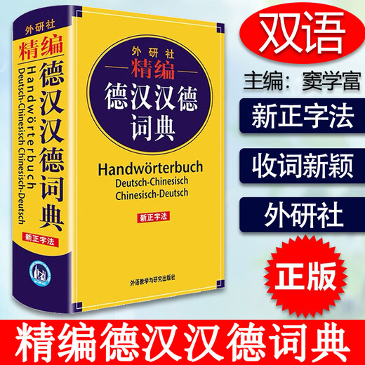 正版 精编德汉汉德词典 新正字法 德语词典字典德语双解词典 德语学习工具书 小语种学习工具书 德语工具 外语教学与研究出版社 9787521317152 17152