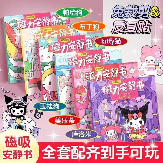 迪柏瑞磁力安静书反复磁吸玩具免制作diy女孩换装场景儿童手工裁剪 三丽鸥磁吸款安静书【可重复粘贴 热中【库洛米+美乐蒂+玉桂狗共3