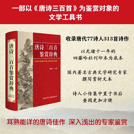 唐诗三百首鉴赏辞典