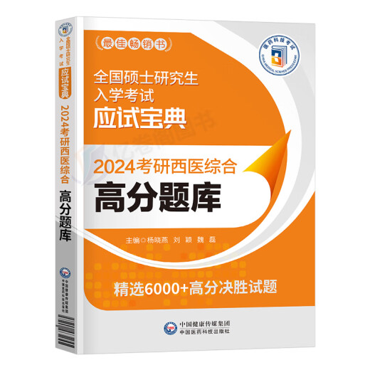 2024年考研西医综合考试高分题库试题历年真题库模拟试卷十年套卷24西综306贺银成网课临床医学699联考教材习 考研西综 高分题库