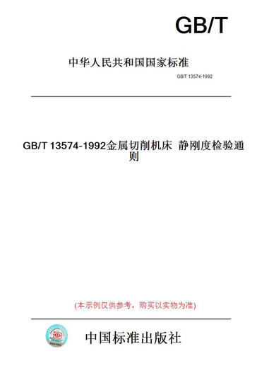 
[Paper version book/standard] GB/T13574-1992 General rules for static stiffness inspection of metal cutting machine tools [authentic]