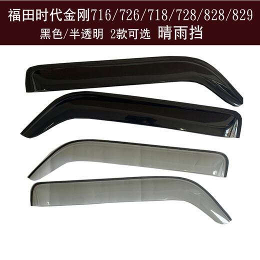 
Clown Fish Futian Times King Kong 726/716/718/728 Truck Sun and Rain Block 8289/738 Car Window Rain Eyebrow Barrier Cover Times King Kong 718/719 Black 2 pieces