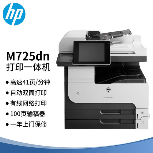 惠普hp M725dn 黑白激光二手打印机95成新 a3/a4打印 多功能一体机 大型商务办公 【自动双面 共享打印】M725dn 打印机配国产易加粉耗材
