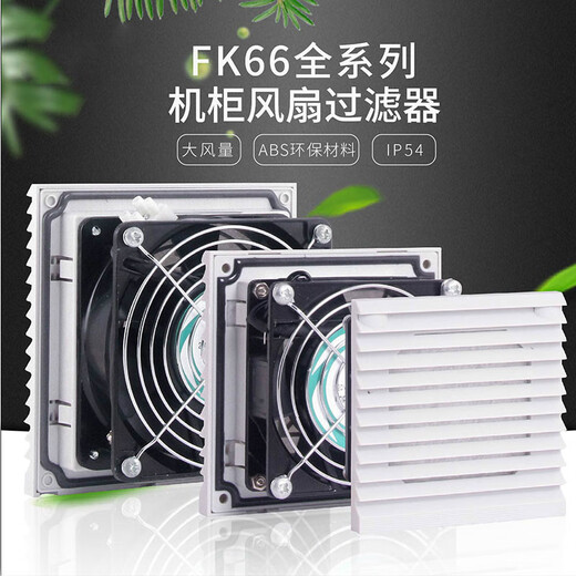 鹿色适配威图机柜风扇过滤器电气柜电控柜电柜散热风扇通风防尘风机F FK6626D.230含风扇套装220V
