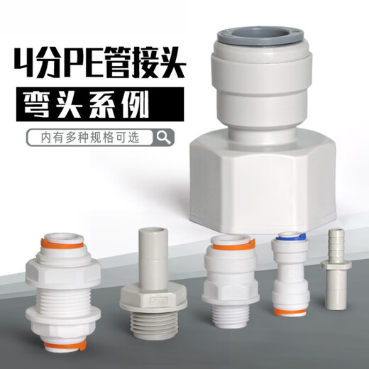 XMSJ净水器4分PE管转3分快接1/2内丝外牙直通龙头球阀鼎臣净水配件 15863分管转4分管