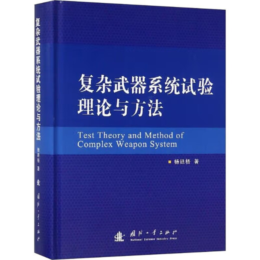 【自营图书】复杂试验理论与方法 工业技术 杨廷梧著 国防工业出版社 9787118115925 15925