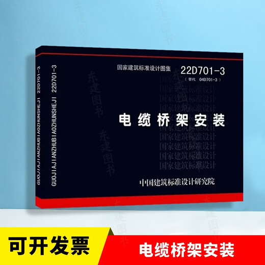 2022年新图集 22D701-3 电缆桥架安装 代替04D701-3 国家建筑标准设计图集