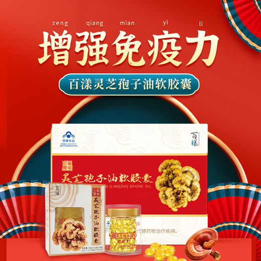 
[Recommended by Aoya TV] Baiyang Ganoderma lucidum spore oil soft capsules broken wall Ganoderma lucidum spore powder extract 60 capsules/bottle for visiting the disease gift for middle-aged and elderly people, 360 capsules/5 for 1 [half-year amount to consolidate immunity]