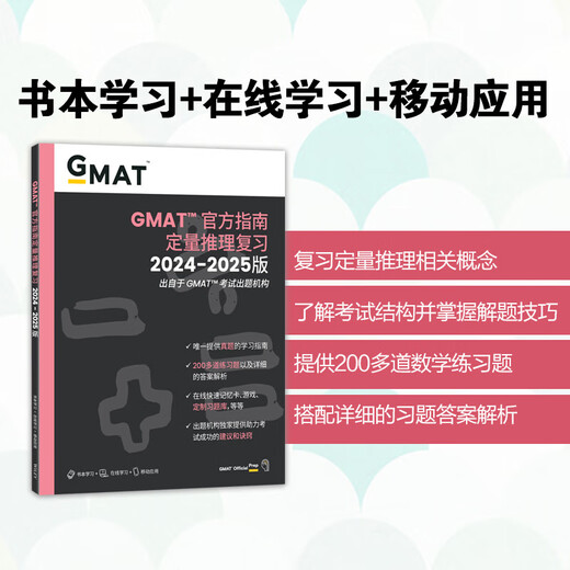 新东方 2025新版 GMAT官方指南文本逻辑推理复习2024-2025版(语文数学数据分析综合) gmat美国商学院出国留学考试原版OG GMAT词汇真题阅读语法GMAT资料 25全新版 GMAT官