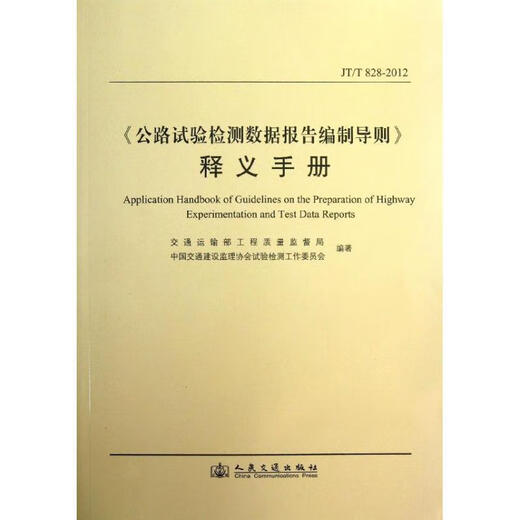 正版旧书 公路试验检测数据报告编制导则释义手册JTT828-2012
