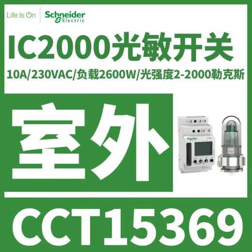 XMSJ定制CCT15369IC照明控制光敏开关户外型IC2000触点1NO220240V CCT15285感光开关室内型220