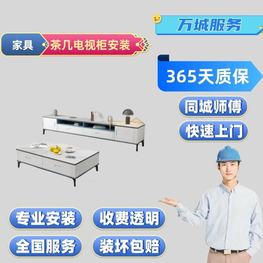 The local master's coffee table and TV cabinet installation and repair services include furniture disassembly, transportation, pickup, installation and bump repair.