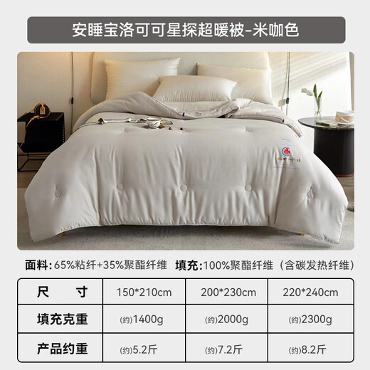 SOMERELLE 65% viscose quilt winter fiber quilt 20% carbon heating fiber quilt ultra-warm quilt offline same style rice brown color 200*230cm
