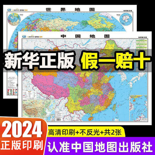 [Général officiel] 2024 MAPLE CHINE + MAPLE DU MONDE NOUVELLE ÉDITION HD GÉNÉNÉE MAPLE MUR PRIMÉ POUR LES ÉTUDIANTS STANDARD GELINE Edition [680 * 985mm] [2 Photos] Chine + World Map (expédition pliée-