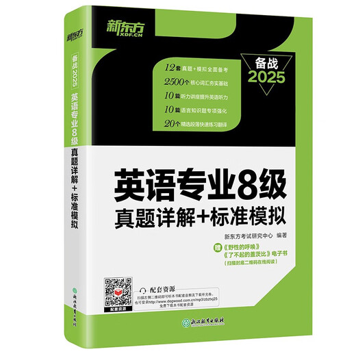 New Oriental 2025 Подробные объяснения реальных вопросов теста + стандартное моделирование для основного уровня английского языка 8