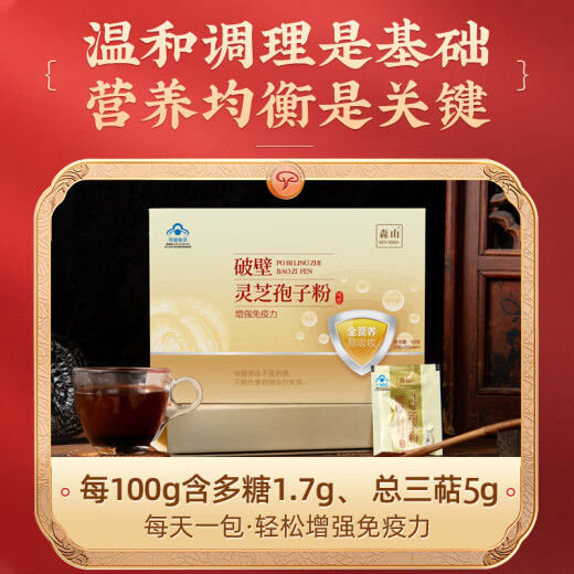 森山【端午节礼物】破壁灵芝孢子粉冲剂破壁孢子粉增强免疫 保健品 冲剂30包*2盒