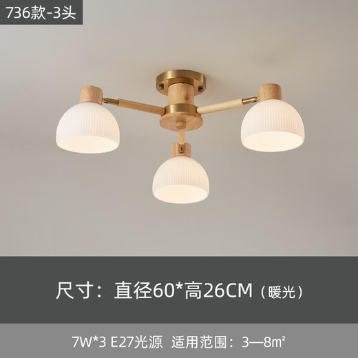 思喆 日式木艺吸顶灯具套餐北欧客厅灯卧室灯餐厅灯广东中山灯具 736-3头-暖光【配7Wed光源】