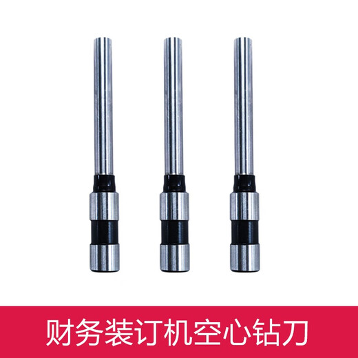 鑫为适用de力3846/3821/3839/3876/3880/3888凭证装订机钻刀钻头空心钻刀 得力3846钻刀