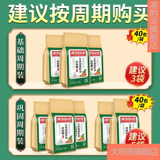 北京同仁堂青钱柳牛蒡玉米须茶 桑叶决明子栀子葛根荷叶杜仲雄花茶养生茶每袋40小包 10袋