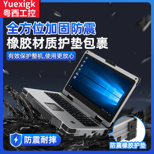 粤西工控14/15.6/17.3英寸三防加固笔记本计算机电脑酷睿I3I5I7工业级移动工作站服务器国产化便携式一体机 其他配置升级联系客服（乱拍不发货） 8代I7-8550U+16GB+256GB+电池