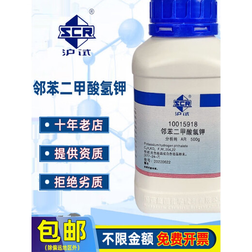 Sinopharm potassium hydrogen phthalate AR analytical pure Shanghai test chemical reagent laboratory pharmaceutical raw material potassium hydrogen phthalate Tianjin manufacturer AR analytical pure 500g