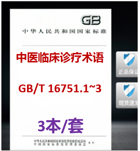 【3本/套】GB/T 16751.1~16751.3-2023中医临床诊疗术语第1部分：疾病GB/T 16751.2-2021第2部分：证候第3部分：治法GB/T 16751