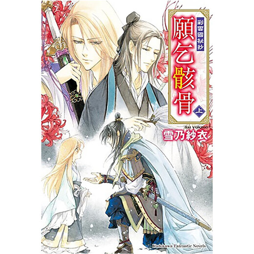 预售 原版进口书 轻小说 雪乃纱衣 《彩云国秘抄 愿乞骸骨 上下》 角川