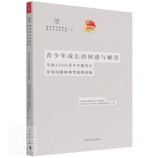 青少年成长的困惑与解答(全国12355青少年服务台常见问题和典型案例选编)/新时代共青团和青少年工作