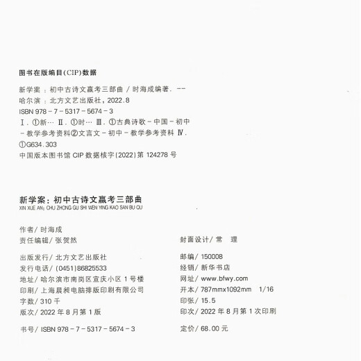 2024届 新学案初中古诗文赢考三部曲 古诗文+中考集训卷+答案 678中考古诗文辅导用书 初中文言文点击2023文言文学习中学教辅 初中古诗文 赢考三部曲