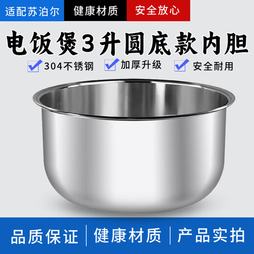 
Supor adapted rice cooker 3-liter inner liner SF30FC671/CFXB30FC829-60 uncoated stainless steel SF30FC929 inner liner 304 stainless steel